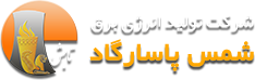 شرکت تولید برق پاسارگاد مشهد